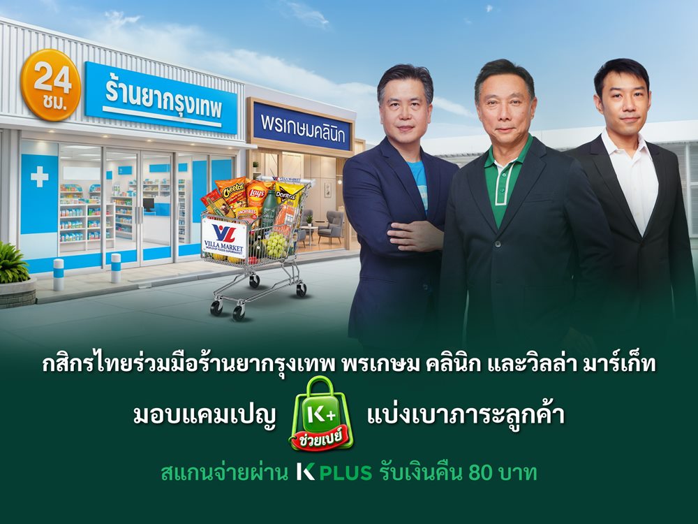กสิกรไทย ผนึก 3 พันธมิตร “KBank ช่วยเปย์” สแกนจ่ายผ่าน K PLUS รับเงินคืน 80 บาท ช่วยลดภาระลูกค้า