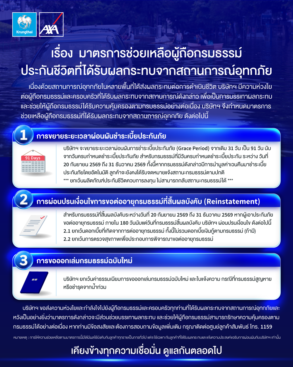 กรุงไทย – แอกซ่า ประกันชีวิต เคียงข้างลูกค้าคนสำคัญ ออกมาตรการช่วยเหลือพิเศษสำหรับลูกค้าที่ได้รับผลกระทบจากสถานการณ์อุทกภัย