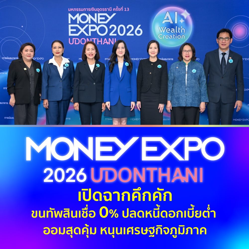 MONEY EXPO 2026 UDONTHANIเปิดฉากคึกคัก ขนทัพสินเชื่อ 0% ปลดหนี้ดอกเบี้ยต่ำออมสุดคุ้ม หนุนเศรษฐกิจภูมิภาค