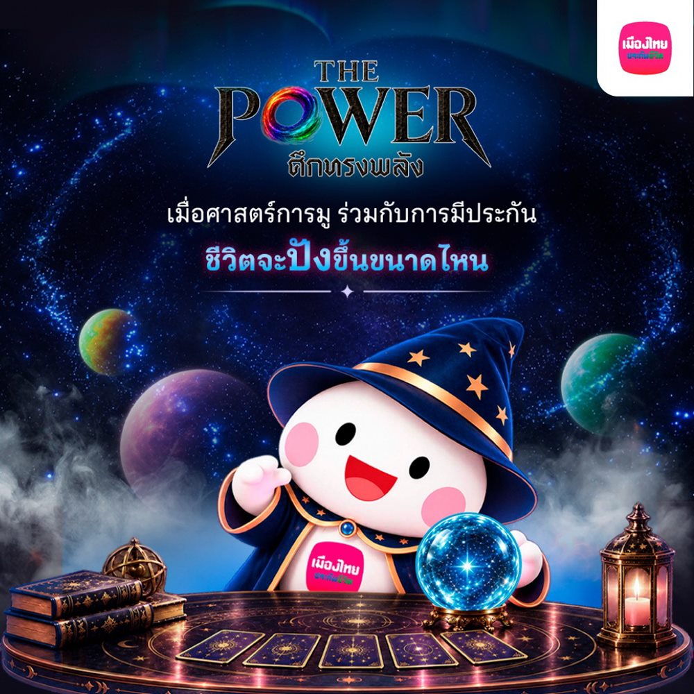 เมืองไทยประกันชีวิต จับมือ THE POWER ศึกทรงพลัง ชวนเติมพลังใจ พร้อมวางแผนดูแลชีวิต