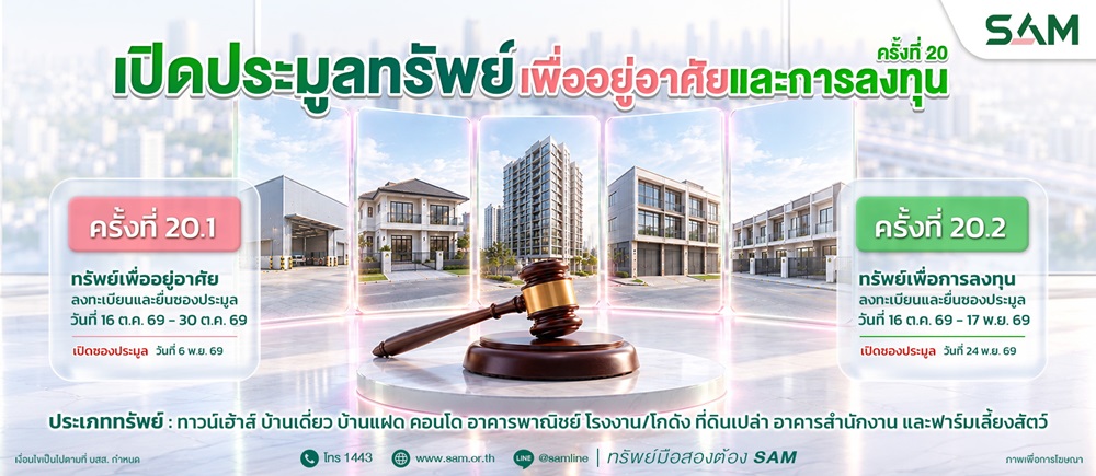 SAM ชูทรัพย์ NPA ทำเลศักยภาพเพื่ออยู่อาศัยและต่อยอดธุรกิจเปิดประมูล 85 รายการทั่วประเทศ มูลค่ารวมกว่า 353 ล้านบาท