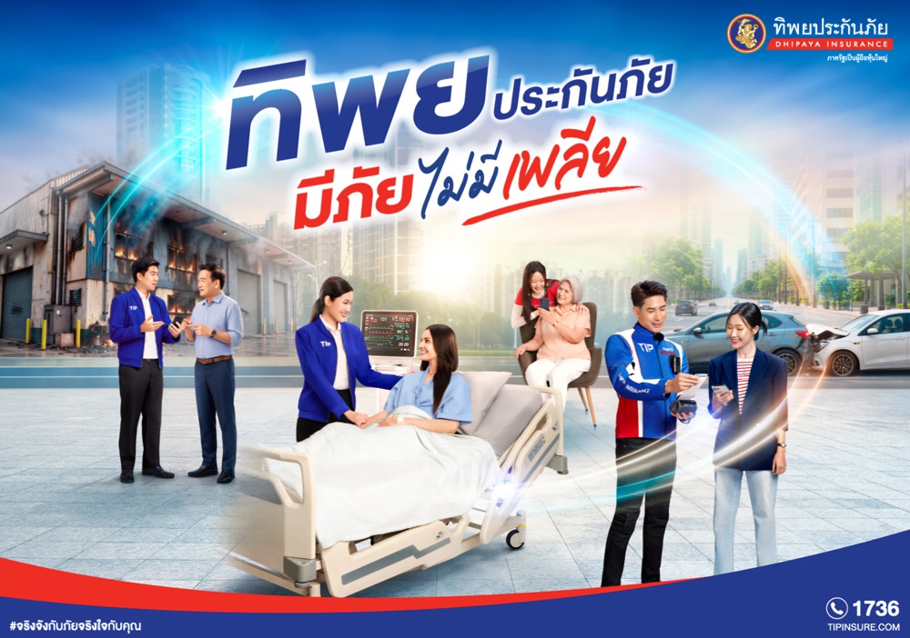 ทิพยประกันภัย“มีภัย ไม่มีเพลีย” ภาพยนตร์โฆษณาชุดใหม่ ตอกย้ำแนวคิด “ทิพยคิดมาเยอะ” พร้อมดูแลความเสี่ยงรอบด้าน ครบทั้งความคุ้มครองและบริการ