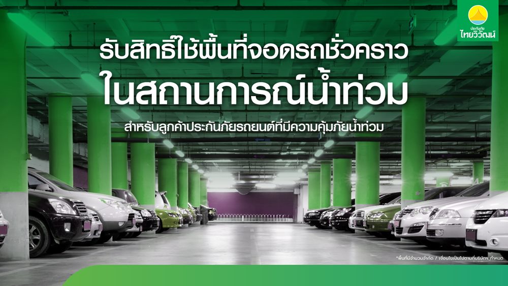 ประกันภัยไทยวิวัฒน์ พร้อมรับมือฝนระลอกใหม่ เปิด“Thaivivat Exclusive Parking”บริการที่จอดรถชั่วคราวฟรีสำหรับลูกค้า 5 จุดทั่วกรุง ตั้งแต่ 13-22 ต.ค.นี้
