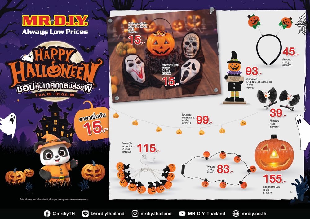 มิสเตอร์.ดี.ไอ.วาย.เดินหน้า Seasonal Marketing รับฮาโลวีนเปิดแคมเปญ“Happy Halloween”ชูจุดแข็งหลากหลาย–ราคาคุ้มกว่า 100 ไอเทมแต่งบ้าน–ปาร์ตี้ เริ่มต้นเพียง 15 บาท