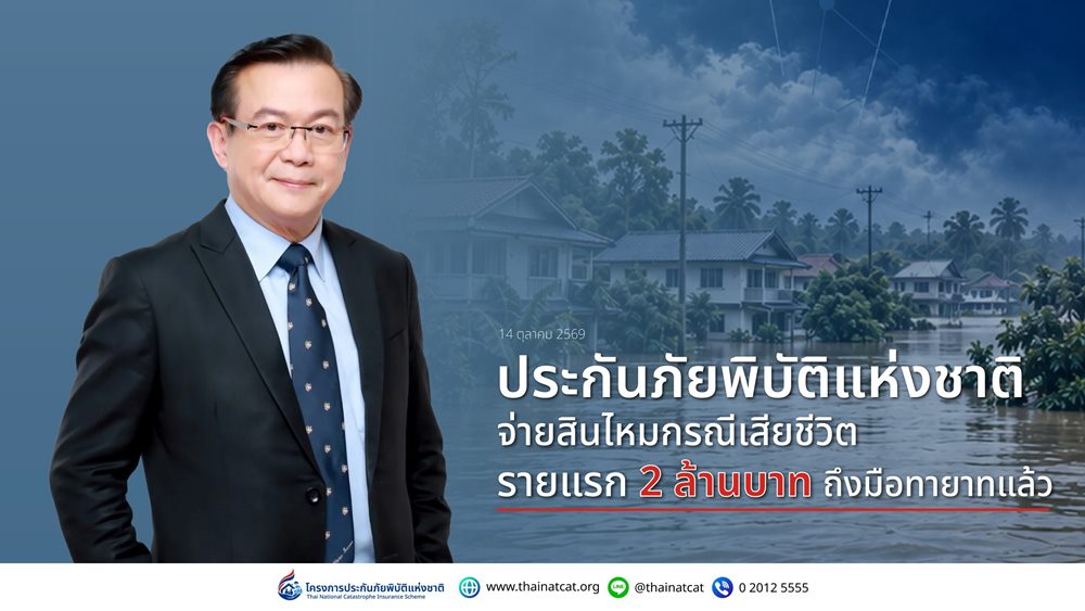 ประกันภัยพิบัติแห่งชาติ จ่ายสินไหมกรณีเสียชีวิตรายแรก 2 ล้านบาท ถึงมือทายาทแล้ว