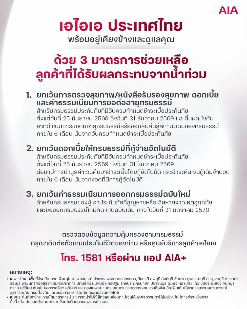 เอไอเอ ประเทศไทย พร้อมอยู่เคียงข้างและดูแลลูกค้า มอบ 3 มาตรการช่วยเหลือเพื่อบรรเทาความเดือนร้อนจากสถานณ์น้ำท่วม