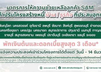 SAM สนองนโยบายรัฐ เร่งช่วยลูกค้าน้ำท่วมตั้งหลังพักเงินต้น–ดอกเบี้ยสูงสุด 3 เดือน ครอบคลุมเพิ่มเติมอีก 22 จังหวัด 119 อำเภอ